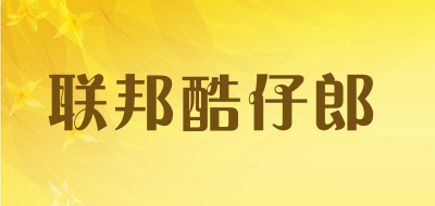 联邦酷仔郎是什么牌子_联邦酷仔郎品牌怎么样?