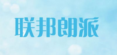 联邦朗派是什么牌子_联邦朗派品牌怎么样?
