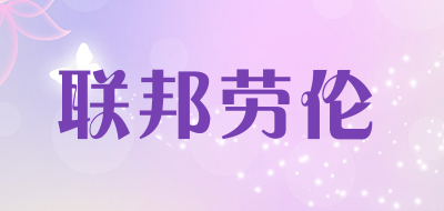 联邦劳伦是什么牌子_联邦劳伦品牌怎么样?