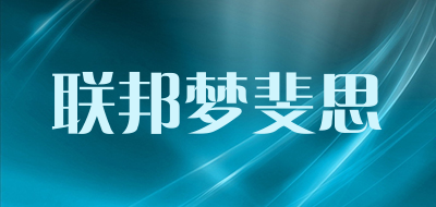 联邦梦斐思是什么牌子_联邦梦斐思品牌怎么样?