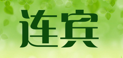 连宾是什么牌子_连宾品牌怎么样?