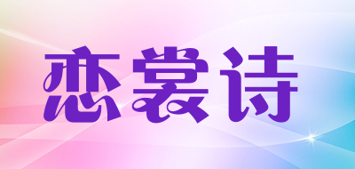 恋裳诗是什么牌子_恋裳诗品牌怎么样?
