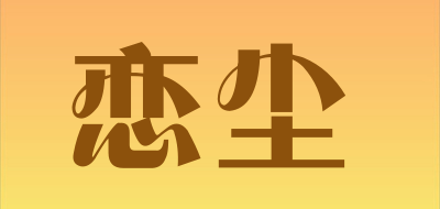 恋尘是什么牌子_恋尘品牌怎么样?