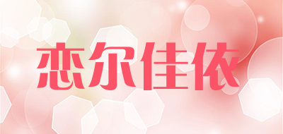 恋尔佳依是什么牌子_恋尔佳依品牌怎么样?