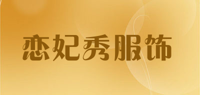 恋妃秀服饰是什么牌子_恋妃秀服饰品牌怎么样?