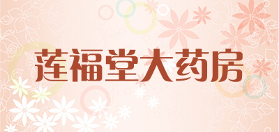 莲福堂大药房是什么牌子_莲福堂大药房品牌怎么样?