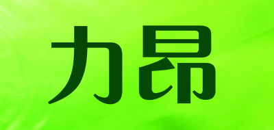力昂是什么牌子_力昂品牌怎么样?