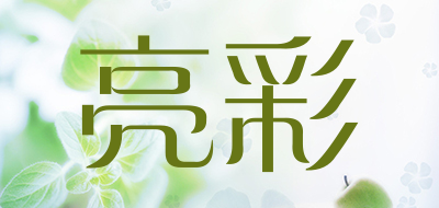 亮彩是什么牌子_亮彩品牌怎么样?