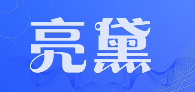 亮黛是什么牌子_亮黛品牌怎么样?