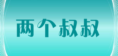 两个叔叔是什么牌子_两个叔叔品牌怎么样?