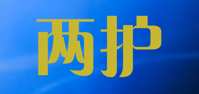 两护是什么牌子_两护品牌怎么样?