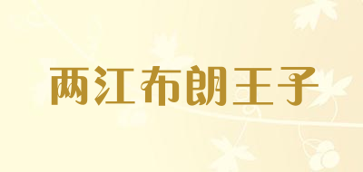 两江布朗王子是什么牌子_两江布朗王子品牌怎么样?
