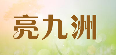 亮九洲是什么牌子_亮九洲品牌怎么样?