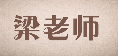 梁老师是什么牌子_梁老师品牌怎么样?