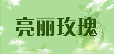 亮丽玫瑰是什么牌子_亮丽玫瑰品牌怎么样?
