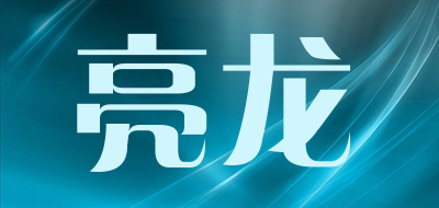 亮龙是什么牌子_亮龙品牌怎么样?