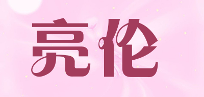 亮伦是什么牌子_亮伦品牌怎么样?