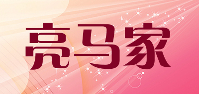亮马家是什么牌子_亮马家品牌怎么样?
