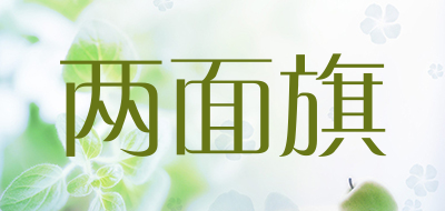 两面旗是什么牌子_两面旗品牌怎么样?