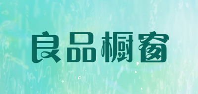良品橱窗是什么牌子_良品橱窗品牌怎么样?