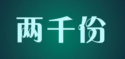 两千份是什么牌子_两千份品牌怎么样?