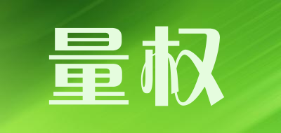 量权是什么牌子_量权品牌怎么样?
