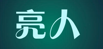 亮人是什么牌子_亮人品牌怎么样?