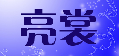 亮裳是什么牌子_亮裳品牌怎么样?
