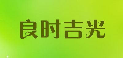 良时吉光是什么牌子_良时吉光品牌怎么样?