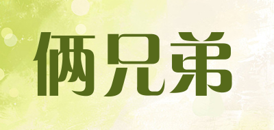 俩兄弟是什么牌子_俩兄弟品牌怎么样?