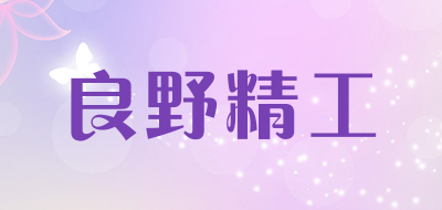 LYJG是什么牌子_良野精工品牌怎么样?