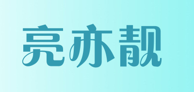 亮亦靓是什么牌子_亮亦靓品牌怎么样?