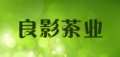 良影茶业是什么牌子_良影茶业品牌怎么样?