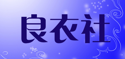 良衣社是什么牌子_良衣社品牌怎么样?