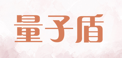 量子盾是什么牌子_量子盾品牌怎么样?