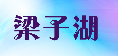 梁子湖是什么牌子_梁子湖品牌怎么样?