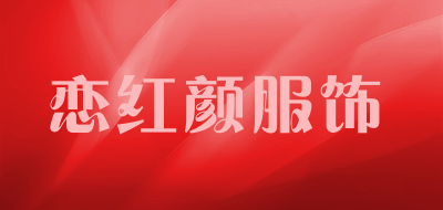 恋红颜服饰是什么牌子_恋红颜服饰品牌怎么样?