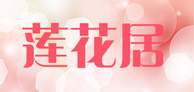 莲花居是什么牌子_莲花居品牌怎么样?