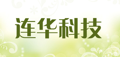 连华科技是什么牌子_连华科技品牌怎么样?