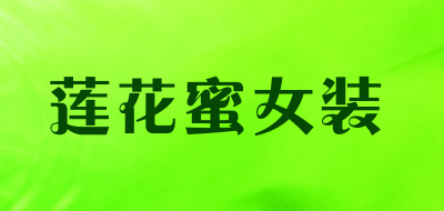 莲花蜜女装是什么牌子_莲花蜜女装品牌怎么样?