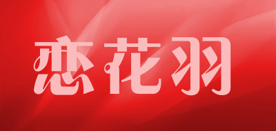 恋花羽是什么牌子_恋花羽品牌怎么样?