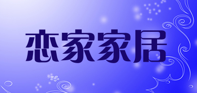 恋家家居是什么牌子_恋家家居品牌怎么样?