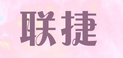 联捷是什么牌子_联捷品牌怎么样?