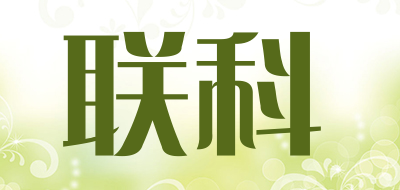 联科是什么牌子_联科品牌怎么样?