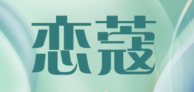 恋蔻是什么牌子_恋蔻品牌怎么样?