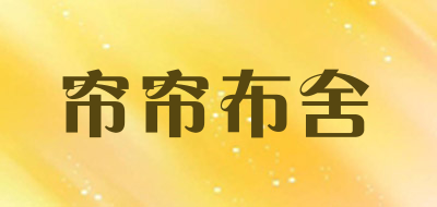 帘帘布舍是什么牌子_帘帘布舍品牌怎么样?