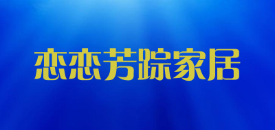 恋恋芳踪家居是什么牌子_恋恋芳踪家居品牌怎么样?