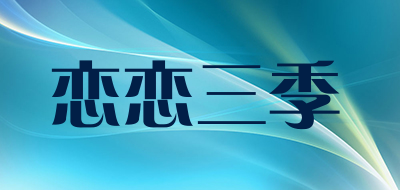 恋恋三季是什么牌子_恋恋三季品牌怎么样?