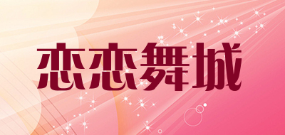 恋恋舞城是什么牌子_恋恋舞城品牌怎么样?