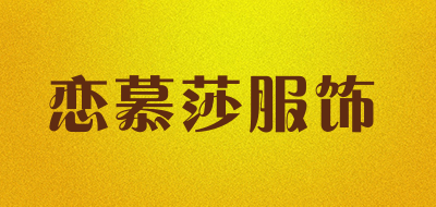 恋慕莎服饰是什么牌子_恋慕莎服饰品牌怎么样?